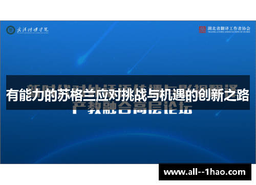 有能力的苏格兰应对挑战与机遇的创新之路 有能力的苏格兰应对挑战与机遇的创新之路