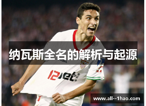 纳瓦斯全名的解析与起源 纳瓦斯全名的解析与起源