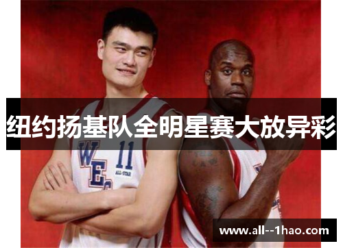 纽约扬基队全明星赛大放异彩 纽约扬基队全明星赛大放异彩