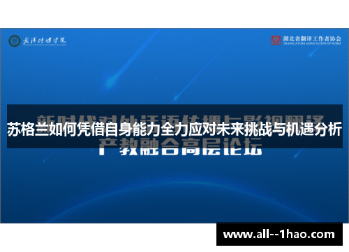 苏格兰如何凭借自身能力全力应对未来挑战与机遇分析 苏格兰如何凭借自身能力全力应对未来挑战与机遇分析