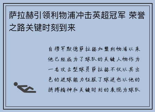 萨拉赫引领利物浦冲击英超冠军 荣誉之路关键时刻到来 萨拉赫引领利物浦冲击英超冠军 荣誉之路关键时刻到来