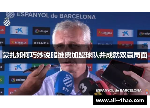蒙扎如何巧妙说服维贾加盟球队并成就双赢局面 蒙扎如何巧妙说服维贾加盟球队并成就双赢局面