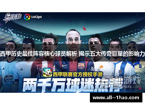 西甲历史最佳阵容核心球员解析 揭示五大传奇巨星的影响力