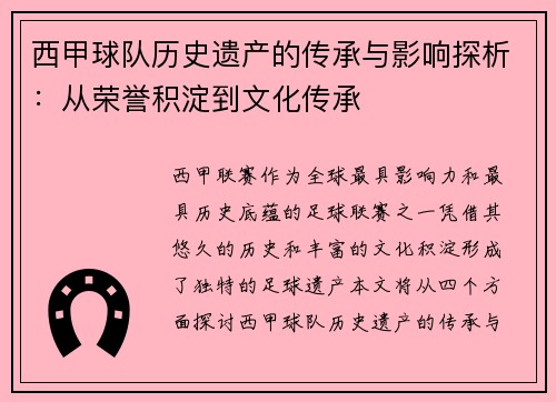 西甲球队历史遗产的传承与影响探析:从荣誉积淀到文化传承 西甲球队历史遗产的传承与影响探析:从荣誉积淀到文化传承