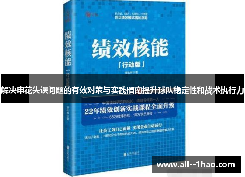 解决申花失误问题的有效对策与实践指南提升球队稳定性和战术执行力