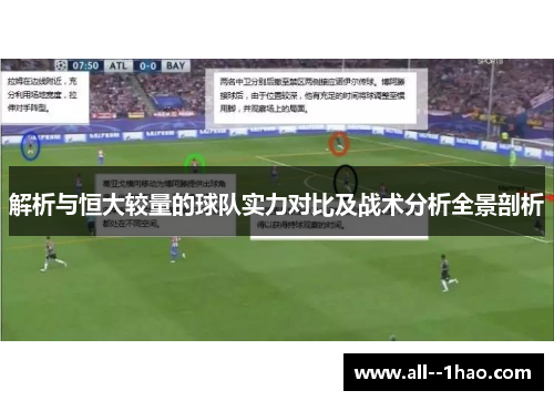 解析与恒大较量的球队实力对比及战术分析全景剖析 解析与恒大较量的球队实力对比及战术分析全景剖析