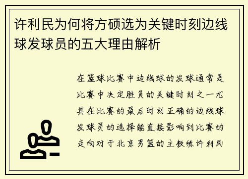 许利民为何将方硕选为关键时刻边线球发球员的五大理由解析 许利民为何将方硕选为关键时刻边线球发球员的五大理由解析