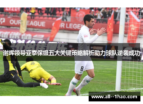 谢晖领导亚泰保级五大关键策略解析助力球队逆袭成功