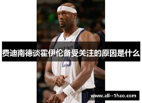 费迪南德谈霍伊伦备受关注的原因是什么