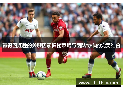 赢得四连胜的关键因素揭秘策略与团队协作的完美结合 赢得四连胜的关键因素揭秘策略与团队协作的完美结合