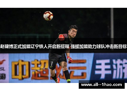 赵健博正式加盟辽宁铁人开启新征程 强援加盟助力球队冲击新目标
