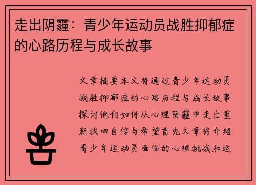 走出阴霾：青少年运动员战胜抑郁症的心路历程与成长故事