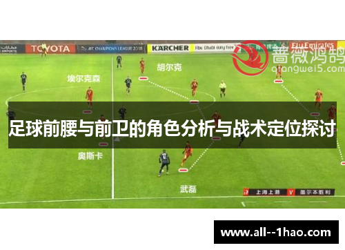 足球前腰与前卫的角色分析与战术定位探讨