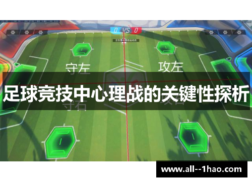 足球竞技中心理战的关键性探析 足球竞技中心理战的关键性探析