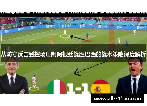 从防守反击到控场压制阿根廷战胜巴西的战术策略深度解析 从防守反击到控场压制阿根廷战胜巴西的战术策略深度解析