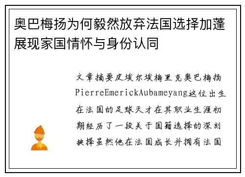 奥巴梅扬为何毅然放弃法国选择加蓬展现家国情怀与身份认同 奥巴梅扬为何毅然放弃法国选择加蓬展现家国情怀与身份认同