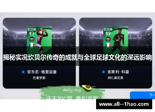 揭秘实况坎贝尔传奇的成就与全球足球文化的深远影响 揭秘实况坎贝尔传奇的成就与全球足球文化的深远影响