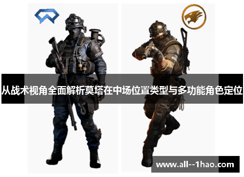 从战术视角全面解析莫塔在中场位置类型与多功能角色定位