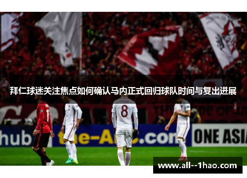 拜仁球迷关注焦点如何确认马内正式回归球队时间与复出进展 拜仁球迷关注焦点如何确认马内正式回归球队时间与复出进展