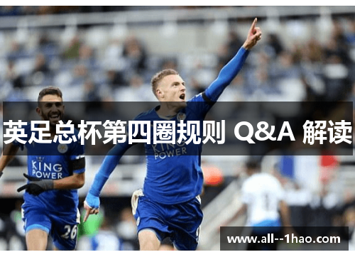 英足总杯第四圈规则 Q&A 解读