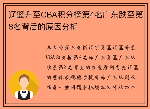 辽篮升至CBA积分榜第4名广东跌至第8名背后的原因分析 辽篮升至CBA积分榜第4名广东跌至第8名背后的原因分析