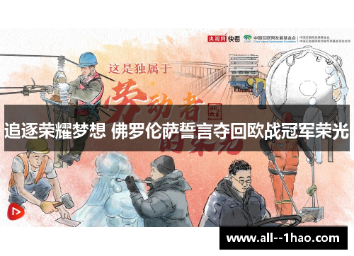 追逐荣耀梦想 佛罗伦萨誓言夺回欧战冠军荣光 追逐荣耀梦想 佛罗伦萨誓言夺回欧战冠军荣光