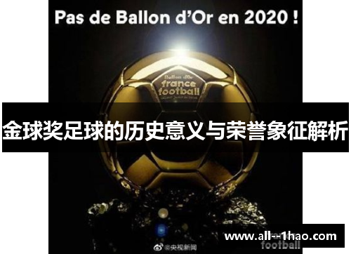 金球奖足球的历史意义与荣誉象征解析 金球奖足球的历史意义与荣誉象征解析