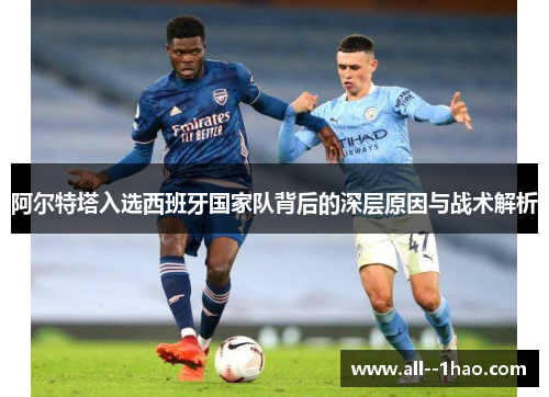阿尔特塔入选西班牙国家队背后的深层原因与战术解析 阿尔特塔入选西班牙国家队背后的深层原因与战术解析