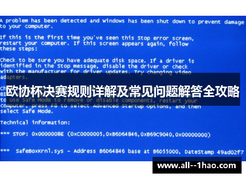 欧协杯决赛规则详解及常见问题解答全攻略 欧协杯决赛规则详解及常见问题解答全攻略