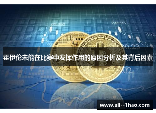霍伊伦未能在比赛中发挥作用的原因分析及其背后因素 霍伊伦未能在比赛中发挥作用的原因分析及其背后因素
