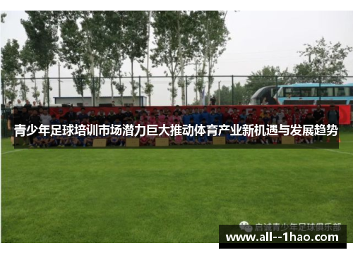青少年足球培训市场潜力巨大推动体育产业新机遇与发展趋势 青少年足球培训市场潜力巨大推动体育产业新机遇与发展趋势
