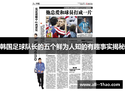 韩国足球队长的五个鲜为人知的有趣事实揭秘 韩国足球队长的五个鲜为人知的有趣事实揭秘