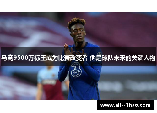 马竞9500万标王成为比赛改变者 他是球队未来的关键人物 马竞9500万标王成为比赛改变者 他是球队未来的关键人物