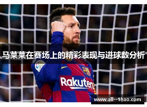 马莱莱在赛场上的精彩表现与进球数分析 马莱莱在赛场上的精彩表现与进球数分析