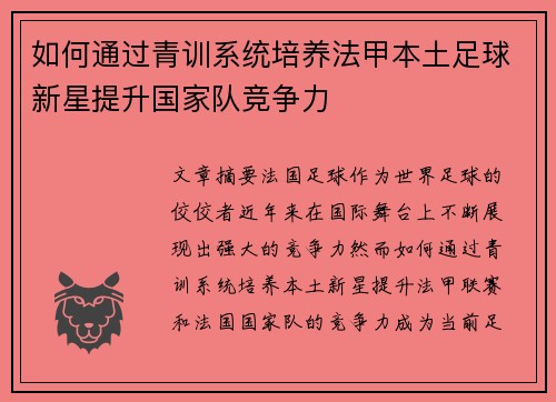 如何通过青训系统培养法甲本土足球新星提升国家队竞争力 如何通过青训系统培养法甲本土足球新星提升国家队竞争力