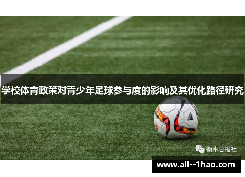 学校体育政策对青少年足球参与度的影响及其优化路径研究 学校体育政策对青少年足球参与度的影响及其优化路径研究