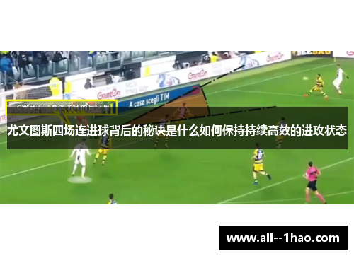 尤文图斯四场连进球背后的秘诀是什么如何保持持续高效的进攻状态