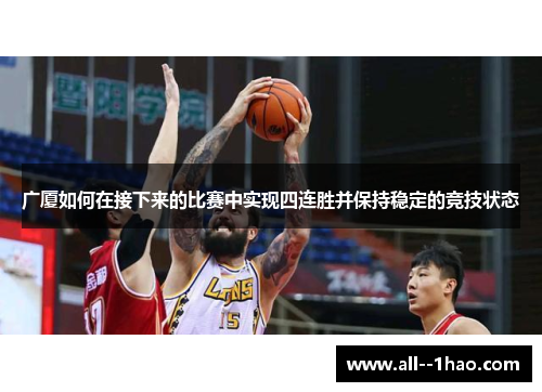 广厦如何在接下来的比赛中实现四连胜并保持稳定的竞技状态 广厦如何在接下来的比赛中实现四连胜并保持稳定的竞技状态