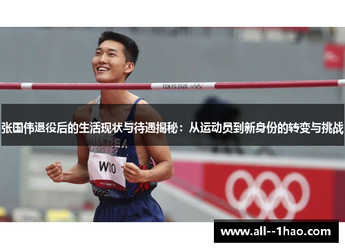 张国伟退役后的生活现状与待遇揭秘:从运动员到新身份的转变与挑战 张国伟退役后的生活现状与待遇揭秘:从运动员到新身份的转变与挑战