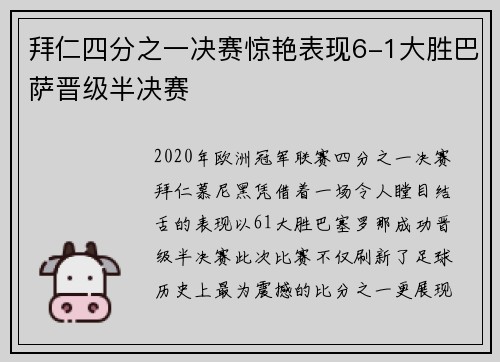 拜仁四分之一决赛惊艳表现6-1大胜巴萨晋级半决赛 拜仁四分之一决赛惊艳表现6-1大胜巴萨晋级半决赛