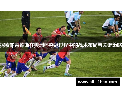 探索帕雷德斯在美洲杯夺冠过程中的战术布局与关键策略