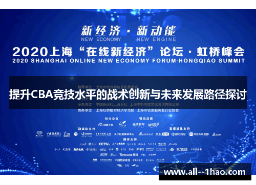 提升CBA竞技水平的战术创新与未来发展路径探讨 提升CBA竞技水平的战术创新与未来发展路径探讨