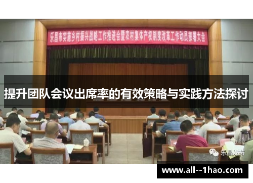 提升团队会议出席率的有效策略与实践方法探讨 提升团队会议出席率的有效策略与实践方法探讨