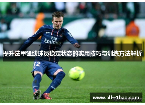 提升法甲锋线球员稳定状态的实用技巧与训练方法解析 提升法甲锋线球员稳定状态的实用技巧与训练方法解析
