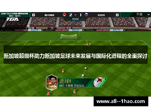 新加坡超级杯助力新加坡足球未来发展与国际化进程的全面探讨 新加坡超级杯助力新加坡足球未来发展与国际化进程的全面探讨