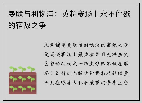 曼联与利物浦：英超赛场上永不停歇的宿敌之争