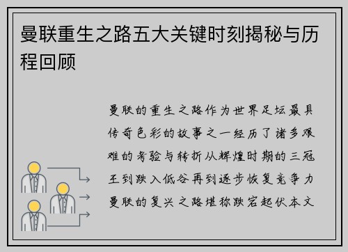 曼联重生之路五大关键时刻揭秘与历程回顾 曼联重生之路五大关键时刻揭秘与历程回顾