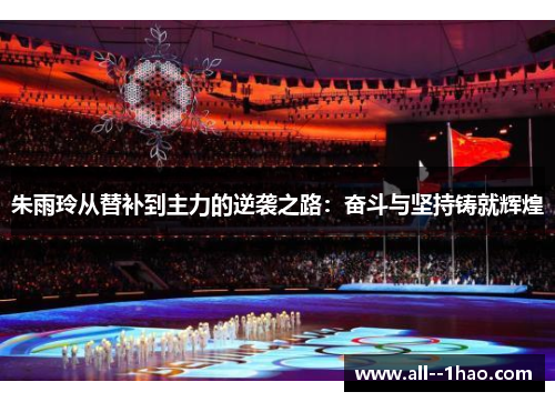 朱雨玲从替补到主力的逆袭之路:奋斗与坚持铸就辉煌 朱雨玲从替补到主力的逆袭之路:奋斗与坚持铸就辉煌