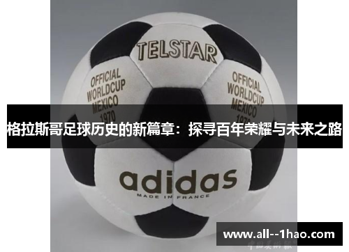 格拉斯哥足球历史的新篇章:探寻百年荣耀与未来之路 格拉斯哥足球历史的新篇章:探寻百年荣耀与未来之路
