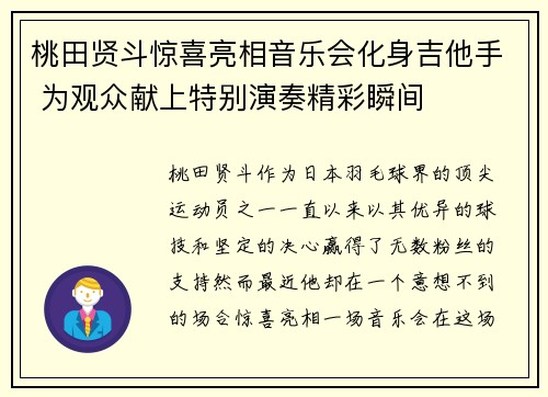桃田贤斗惊喜亮相音乐会化身吉他手 为观众献上特别演奏精彩瞬间 桃田贤斗惊喜亮相音乐会化身吉他手 为观众献上特别演奏精彩瞬间